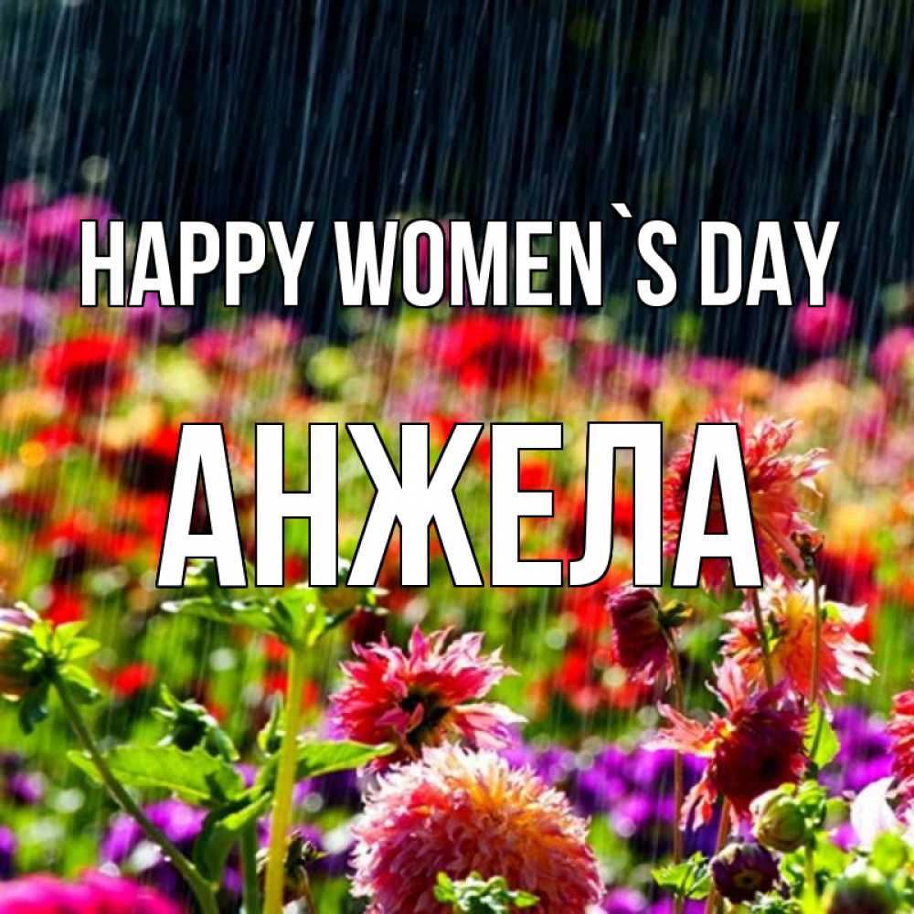 Greetings card с именем, Анжела happy women`s day цветы под дождиком к международному женскому дню Greetings with text for free download 